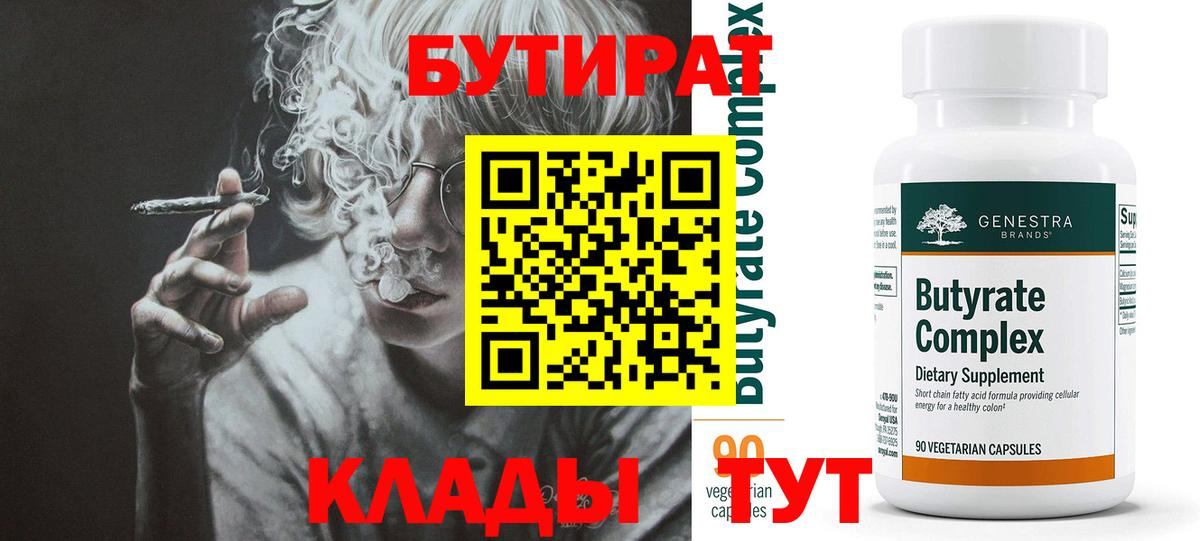 Кувандык  Бутират бутандиол  Вход с VPN 